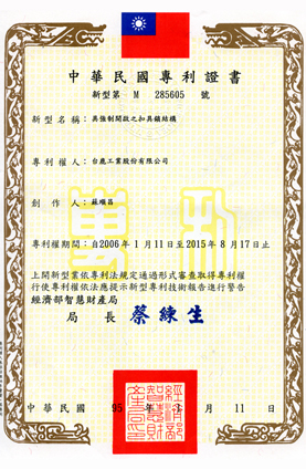 台湾特許番号 M 285605
