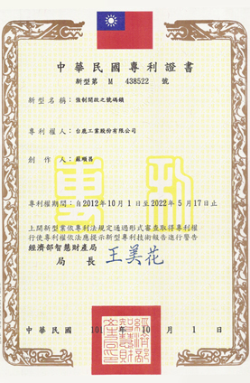 台湾特許番号 M 438522
